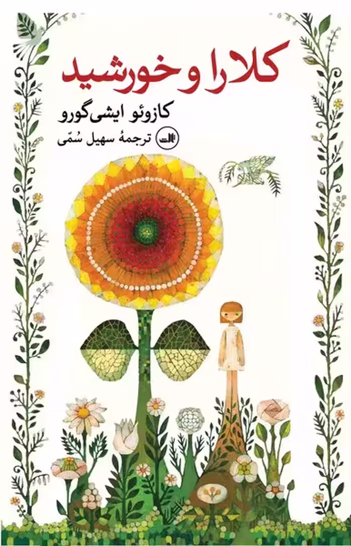 کلارا و خورشید - کتاب‌فروشی کوچه کتاب