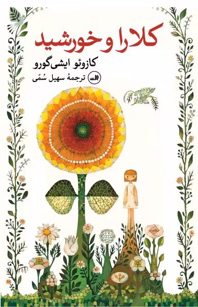 کلارا و خورشید - کتاب‌فروشی کوچه کتاب