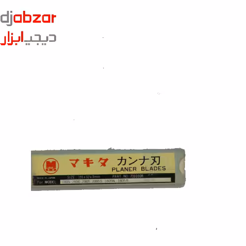 تیغ رنده برقی Makita