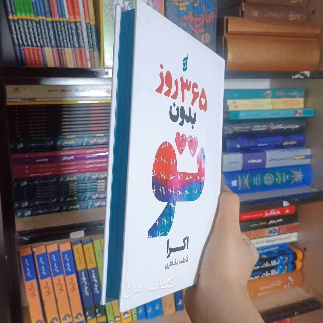 کتاب 365 روز بدون تو اثر اکرا جلد سخت لبه رنگی انتشارات آتیسا