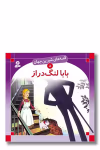 کتاب قصه های شیرین جهان 8 بابا لنگ دراز