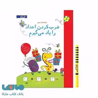 ضرب کردن اعداد را یاد می گیرم نشر زنبور