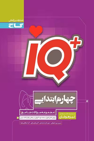 iQ آی کیو چهارم ابتدایی جامع تیزهوشان گاج