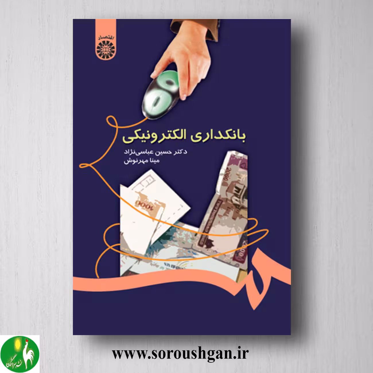 کتاب بانکداری الکترونیکی؛ حسین عباسی نژاد و مینا مهرنوش