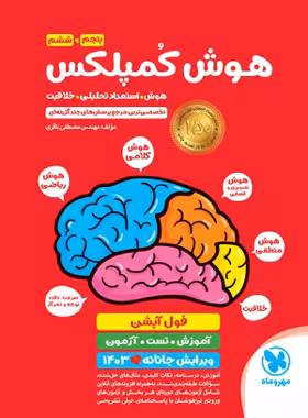 هوش کمپلکس پنجم و ششم دبستان مهروماه