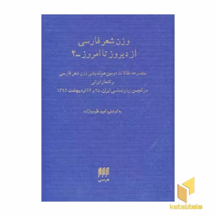 کتاب وزن شعر فارسی از دیروز تا امروز (2) اثر امید طبیب زاده نشر هرمس
