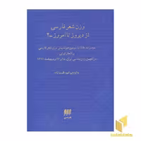 کتاب وزن شعر فارسی از دیروز تا امروز (2) اثر امید طبیب زاده نشر هرمس
