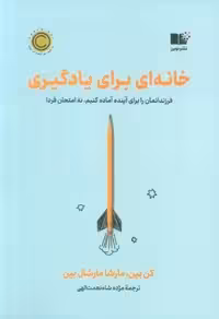 خانه ای برای یادگیری (فرزندانمان را برای آینده آماده کنیم،نه امتحان فردا)