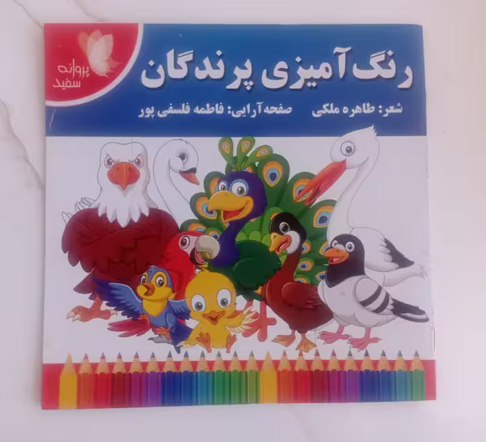 کتاب رنگ آمیزی پرندگان