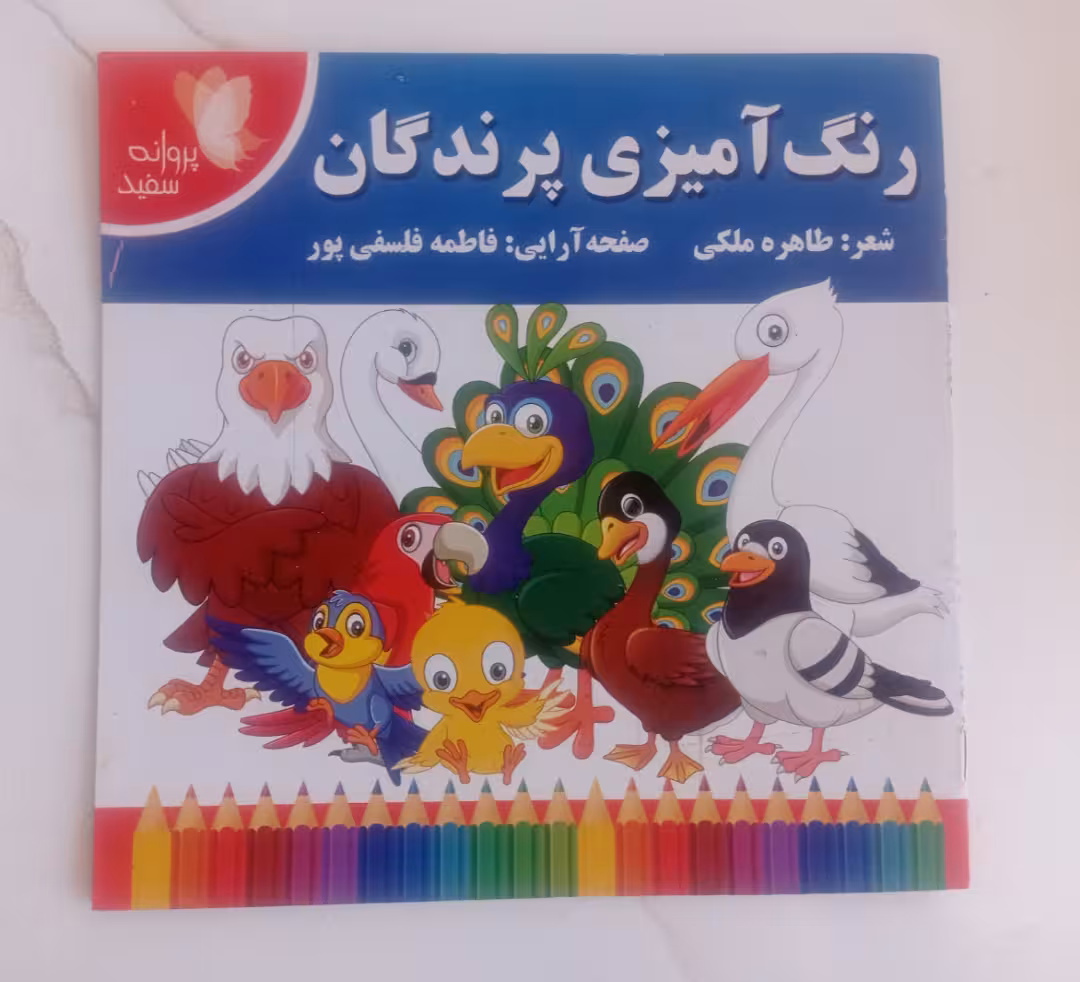 کتاب رنگ آمیزی پرندگان