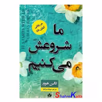 کتاب ما شروعش می کنیم اثر کالین هوور انتشارات شاهدخت پاییز