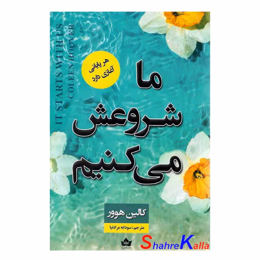 کتاب ما شروعش می کنیم اثر کالین هوور انتشارات شاهدخت پاییز