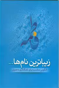 زیباترین نامها – الگویی مناسب برای نامگذاری دختران