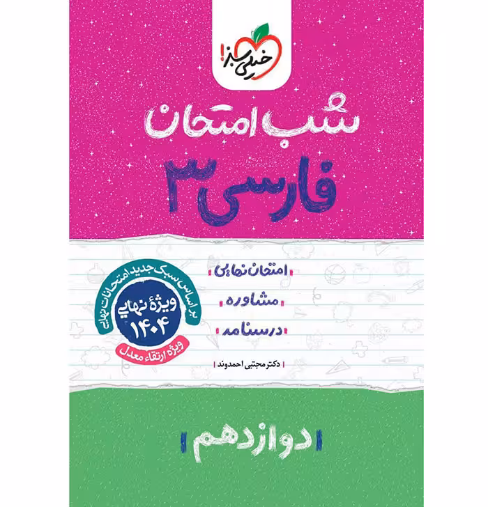 کتاب فارسی دوازدهم شب امتحان خیلی سبز