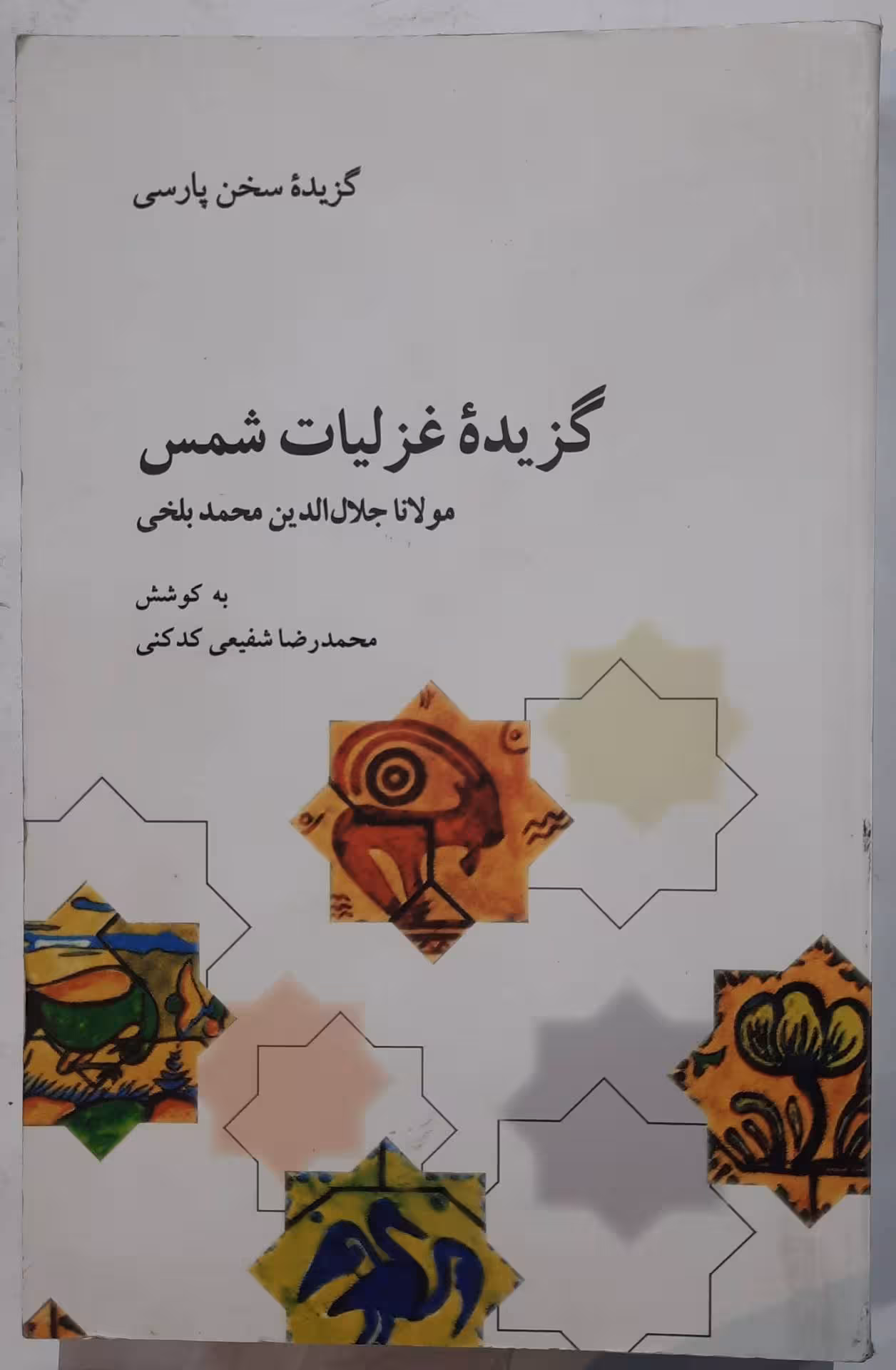 گزیده غزلیات شمس