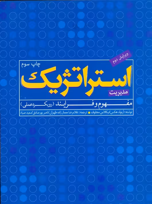 مدیریت استراتژیک مفهوم و فرآیند رویکرد عملی هکس معمارزاده طهران اندیشه های گوهربار