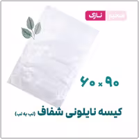 کیسه نایلونی ساده شفاف (لب به لب) نازک | 60*90 | بسته 1 کیلویی