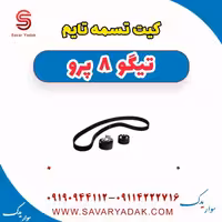 کیت تسمه تایم تیگو 8 پرو