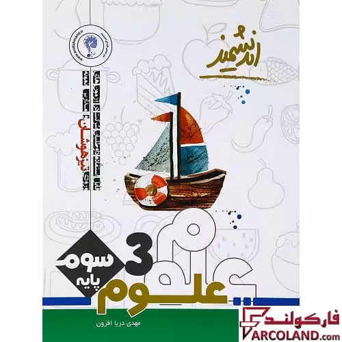 کتاب تیزهوشان علوم سوم دبستان اندیشمند