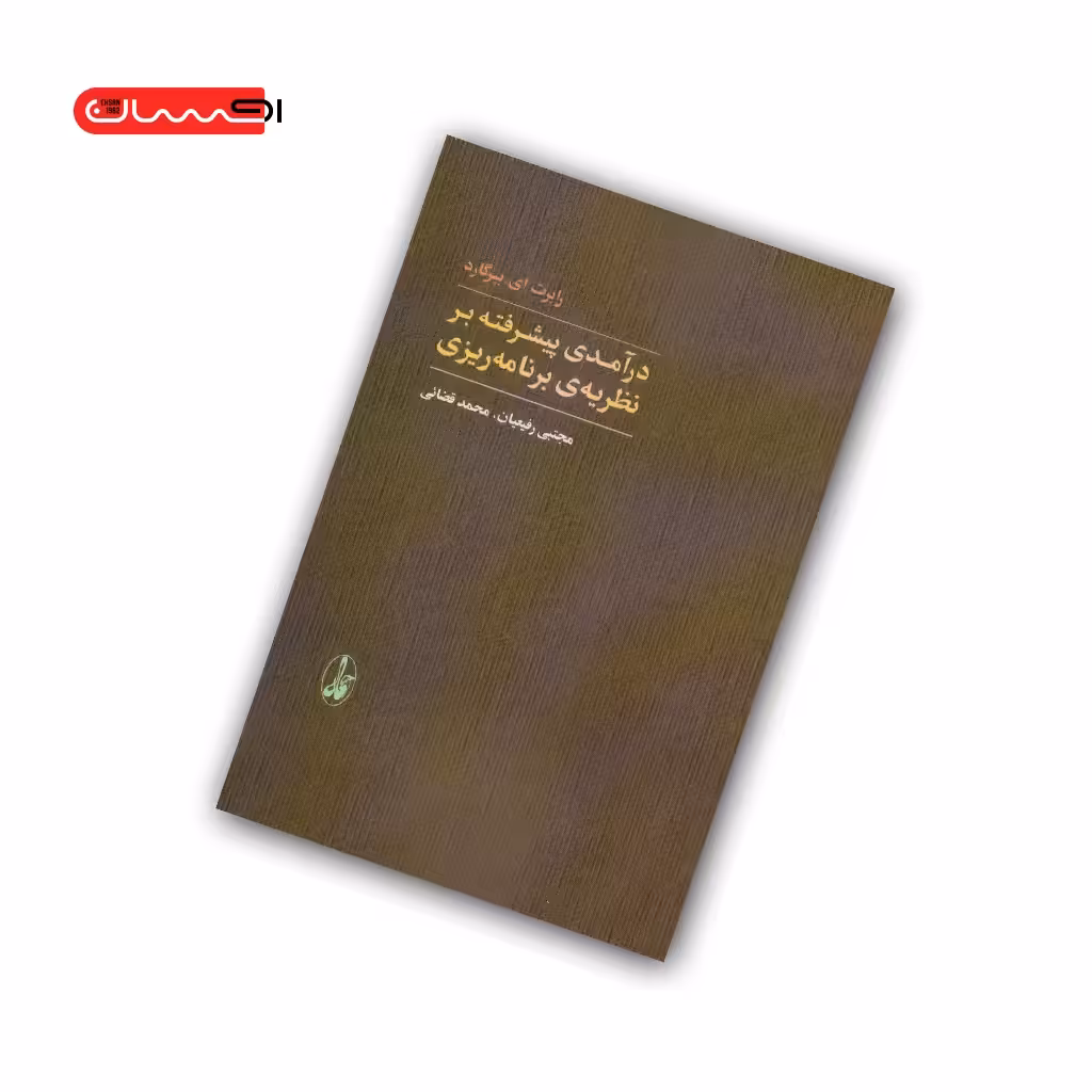 کتاب درآمدی پیشرفته بر نظریه ی برنامه ریزی