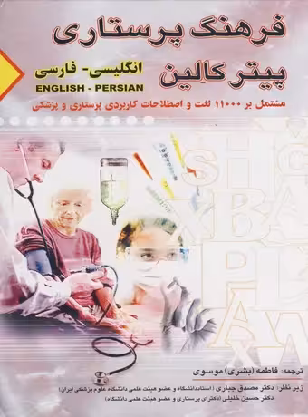 فرهنگ پرستاری پیتر کالین انگلیسی - فارسی