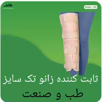 ثابت کننده زانو تک سایز طب و صنعت 