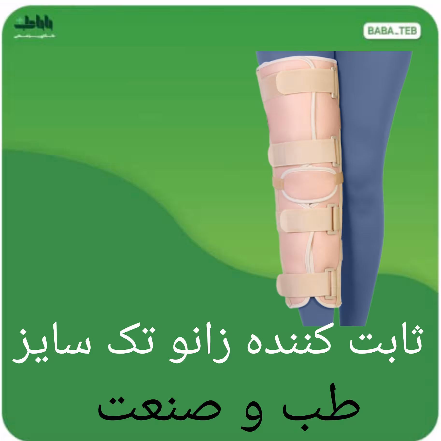 ثابت کننده زانو تک سایز طب و صنعت 