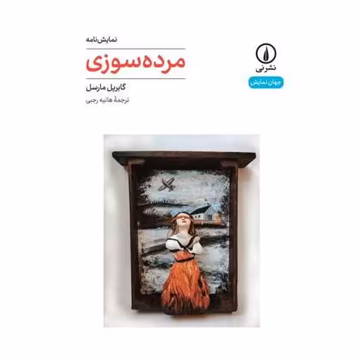 کتاب مرده سوزی اثر گابریل مارسل