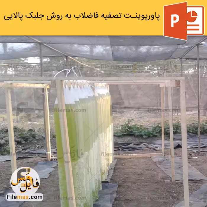 پاورپوینت جلبک پالایی در تصفیه فاضلاب