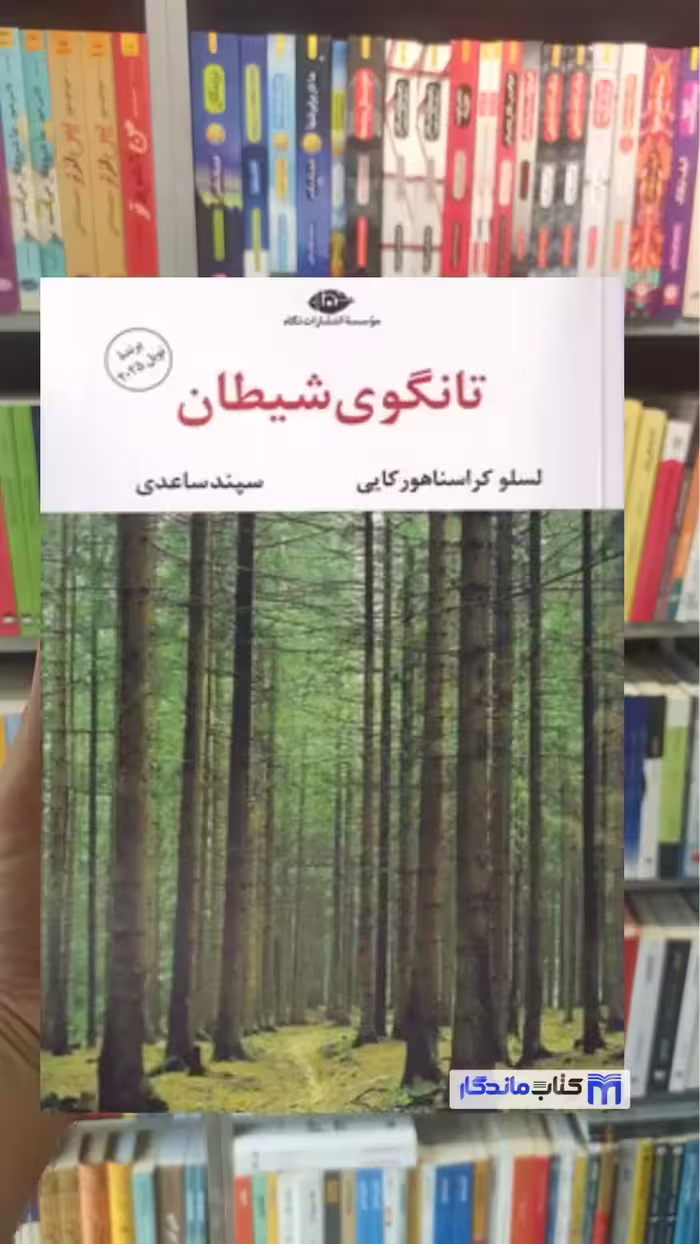 تانگوی شیطان سپند ساعدی نگاه