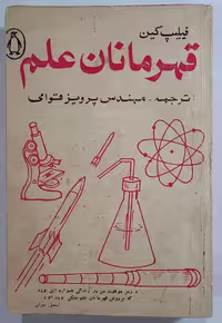 کتاب قهرمانان علم
