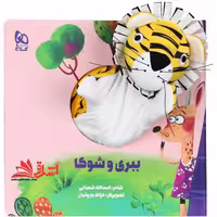 کتاب‌ عروسکی (ببری و شوکا) زنبور - فروشگاه کتاب اشراق