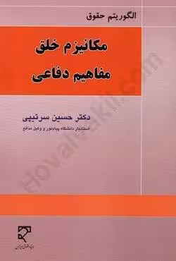 الگوریتم حقوق مکانیزم خلق مفاهیم دفاعی