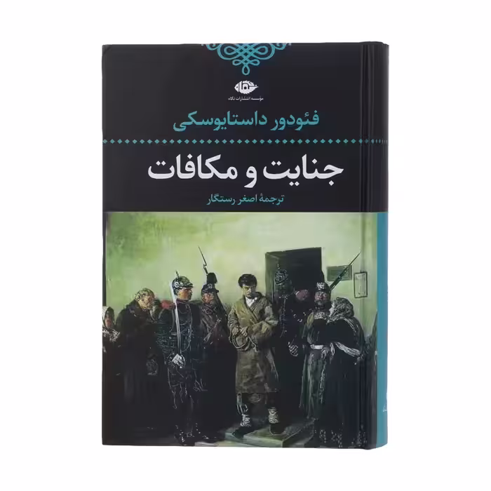 کتاب جنایت و مکافات نشر نگاه