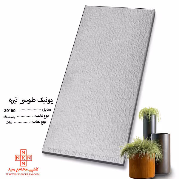 سرامیک یونیک طوسی تیره 90*30 کاشی مجتمع