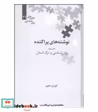 کتاب نوشته های پراکنده نشر علمی قطع رقعی