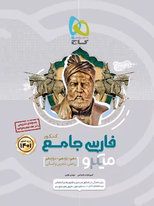 گاج فارسی جامع کنکور میکرو مشترک تمامی رشته ها (جلد اول)
