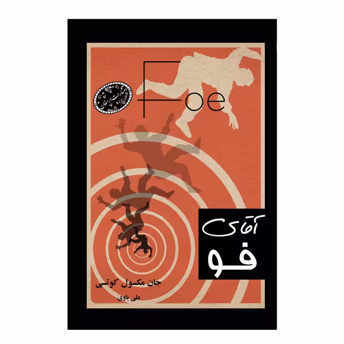 کتاب آقای فو اثر جان مکسول کوتسی از انتشارات ارمغان