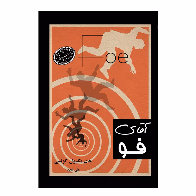 کتاب آقای فو اثر جان مکسول کوتسی از انتشارات ارمغان