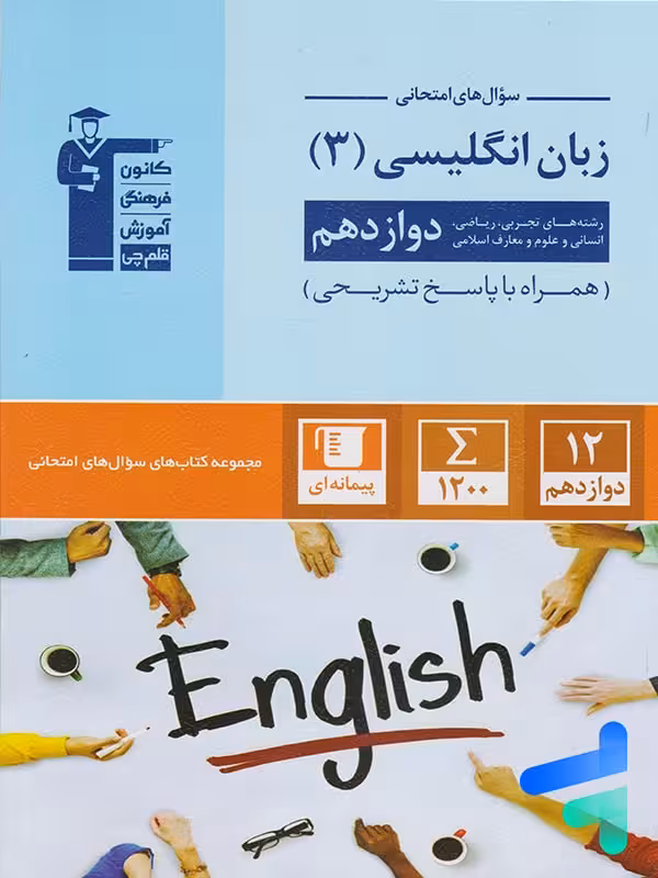 سوال های امتحانی زبان انگلیسی دوازدهم قلم چی