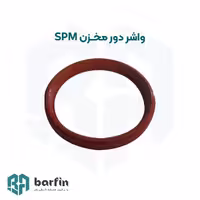 واشر دور مخزن یخ در بهشت اس پی ام spm (جفتی)