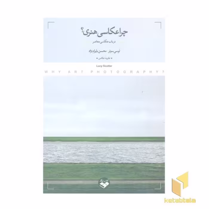 کتاب چرا عکاسی هنری؟ اثر لوسی سوتر نشر پرگار