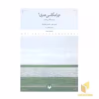 کتاب چرا عکاسی هنری؟ اثر لوسی سوتر نشر پرگار