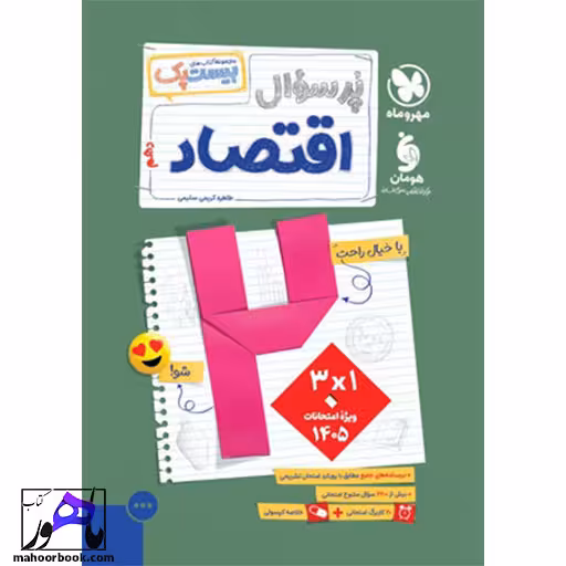 پرسوال بیست پک اقتصاد دهم مهروماه