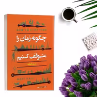 کتاب چگونه زمان را متوقف کنیم اثر مت هیگ انتشارات ایرمان