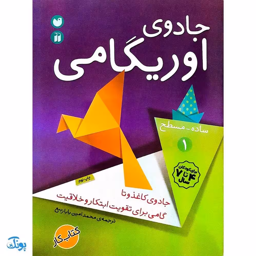 کتاب جادوی اوریگامی جلد 1 (ساده – مسطح)