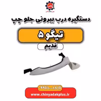 دستگیره درب بیرونی جلو چپ تیگو 5 قدیم