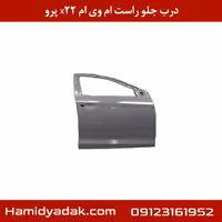درب جلو راست ام وی ام x22 پرو