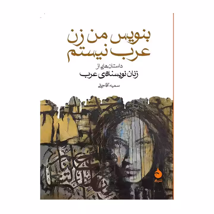 کتاب بنویس من زن عرب نیستم
