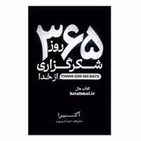 کتاب 365 روز شکرگزاری از خدا اثر آکیرا انتشارات آذربیان